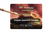 Лучшие моменты турнира по Tank Domination Лучшие моменты турнира по Tank Domination